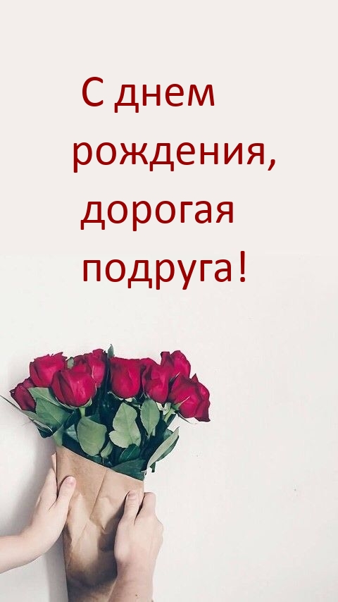 С днем рождения, дорогая подруга!