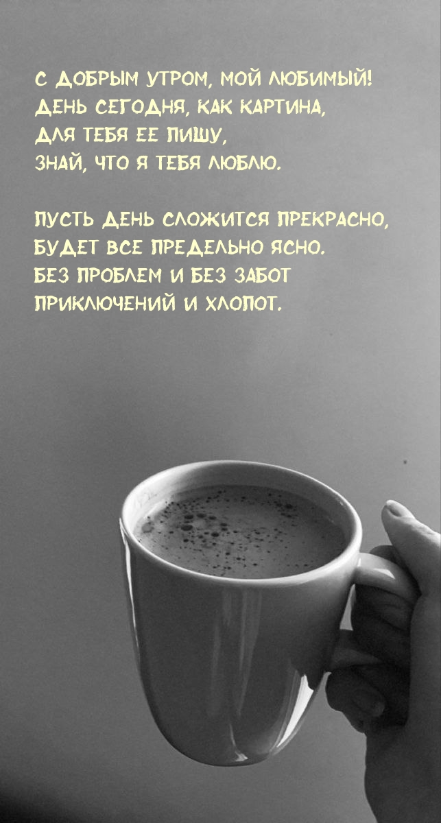 С добрым утром, мой любимый! День сегодня, как картина