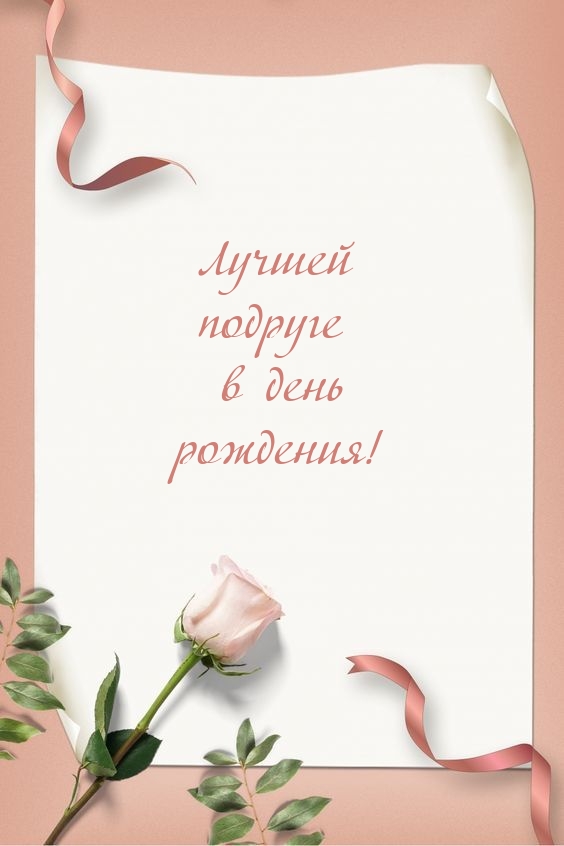 Лучшей подруге в день рождения!