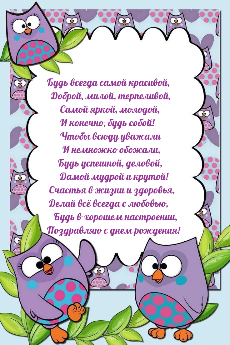 Будь всегда самой красивой, доброй, милой, терпеливой