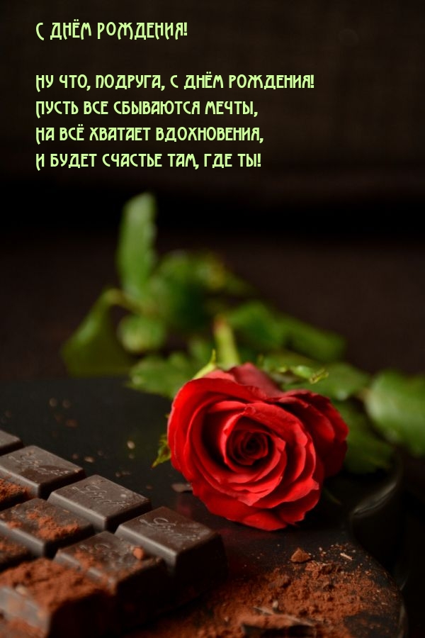 Ну что, подруга, с днём рождения! Пусть все сбываются мечты