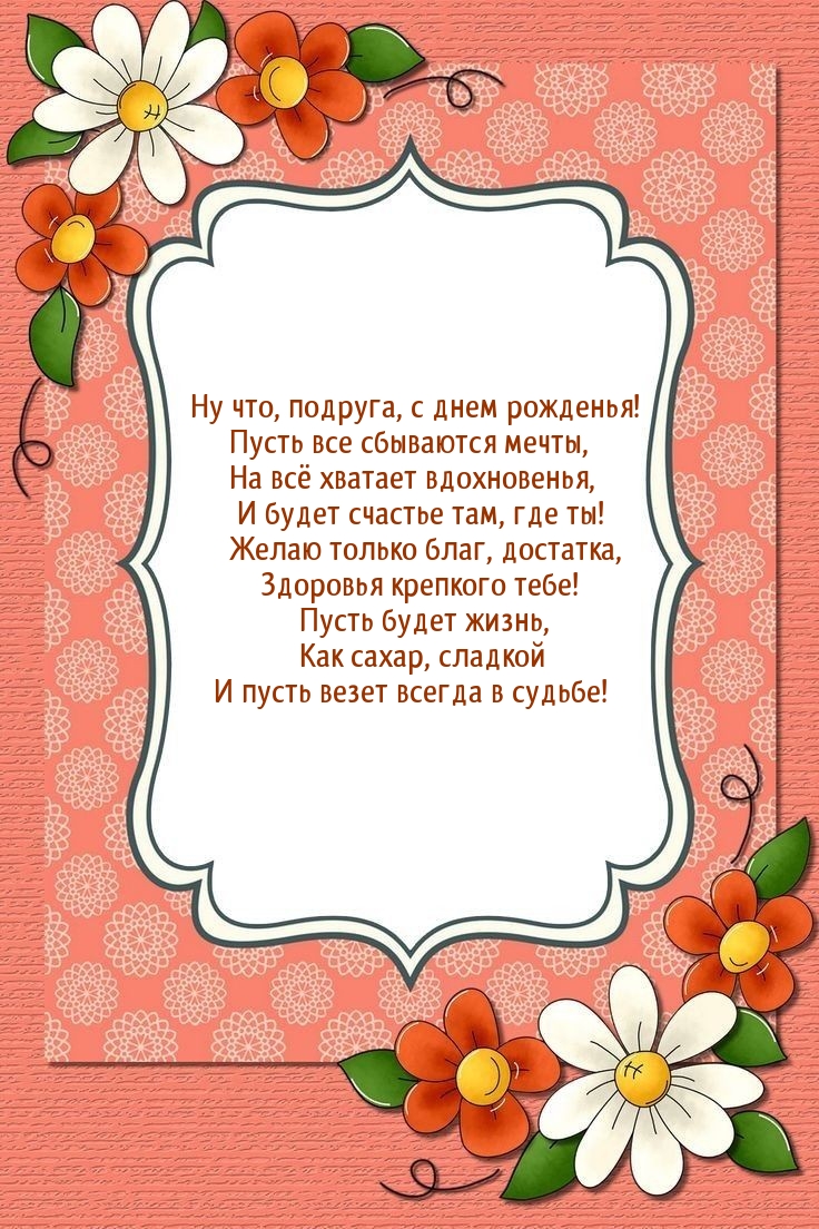 Ну что, подруга, с днем рожденья! Пусть все сбываются мечты