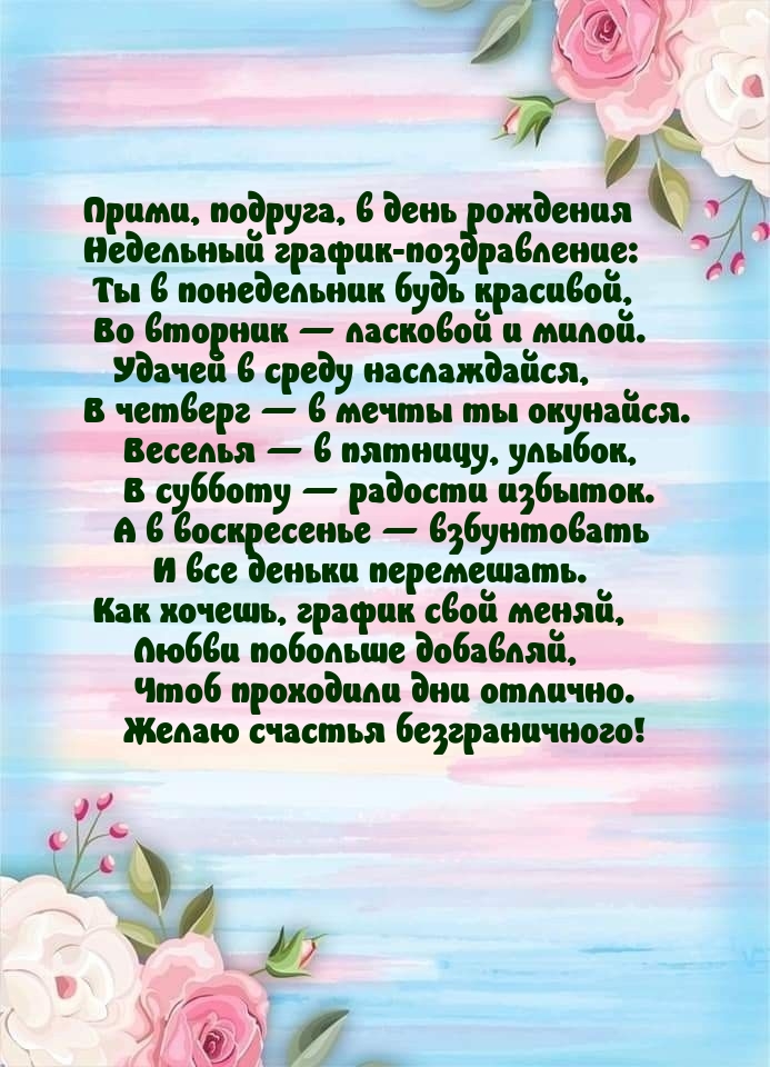 Прими, подруга, в день рождения недельный график-поздравление