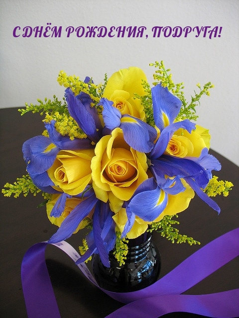 С днём рождения, подруга!