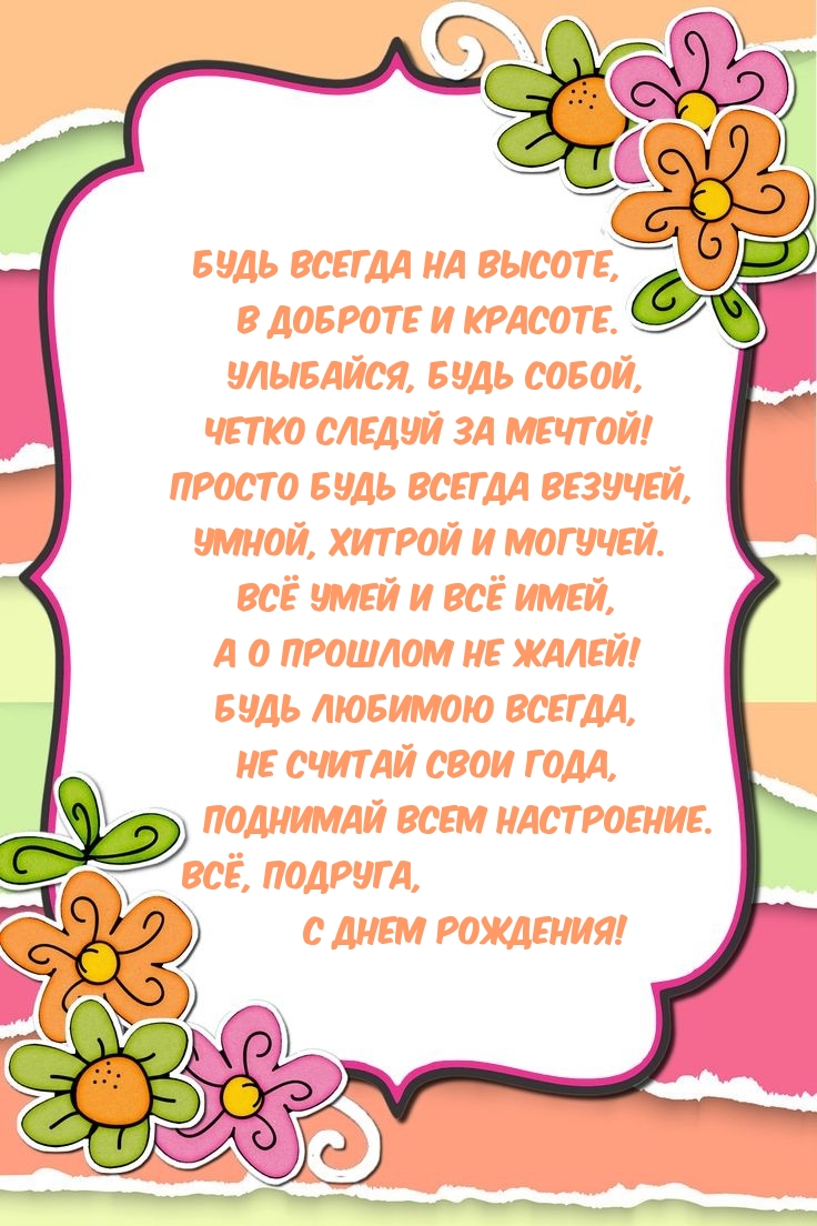 Всё, подруга, с днем рождения! Будь всегда на высоте