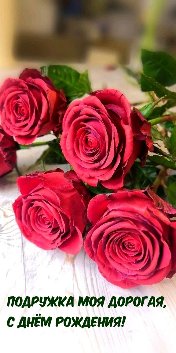 Подружка моя дорогая, с днём рождения!