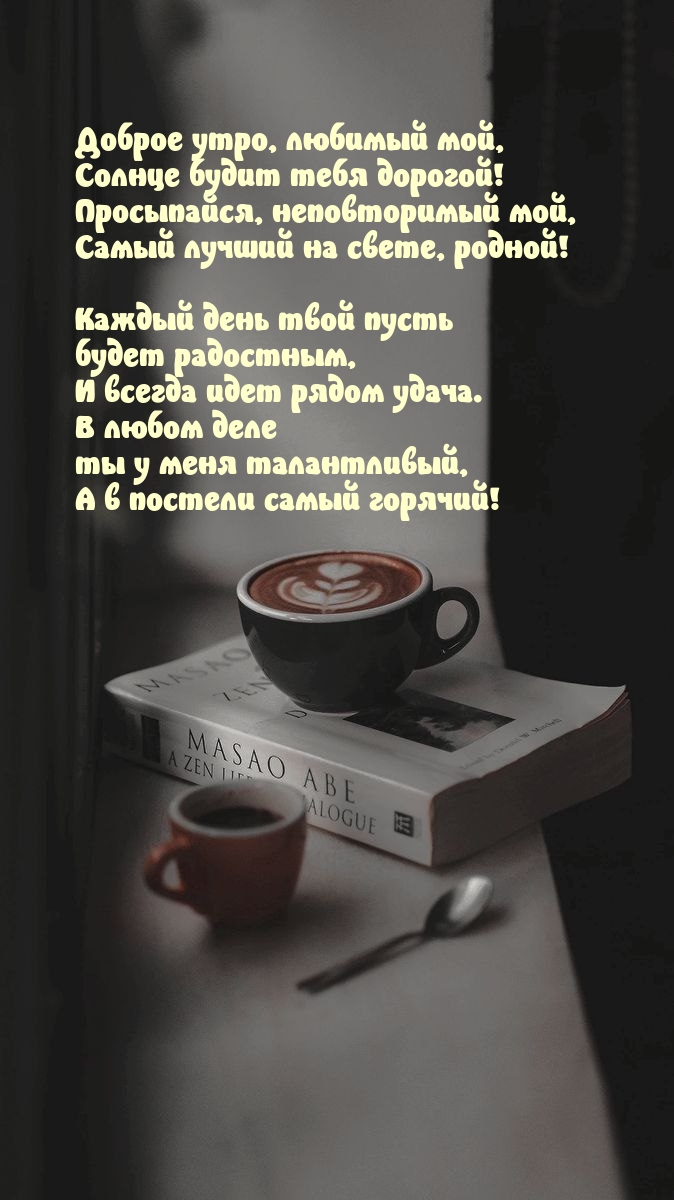 Доброе утро, любимый мой, солнце будит тебя дорогой!