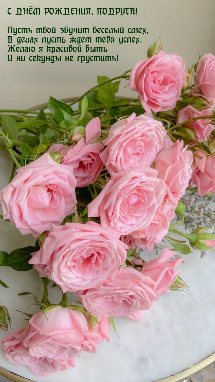 С днём рождения, подруга! Пусть твой звучит веселый смех