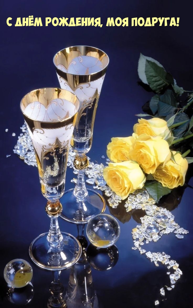 С днём рождения, моя подруга!
