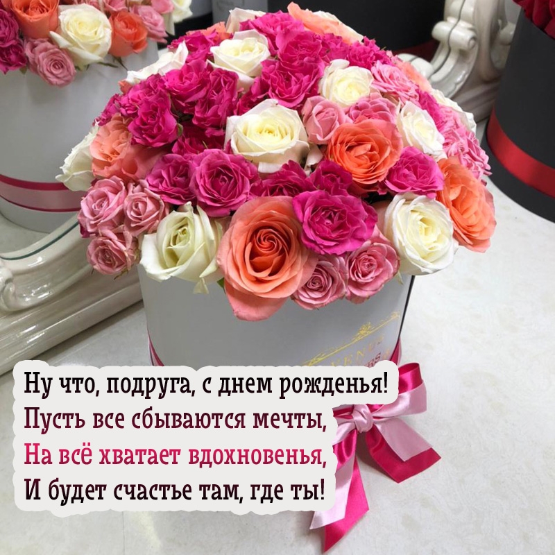 Ну что, подруга, с днем рожденья! Пусть все сбываются мечты