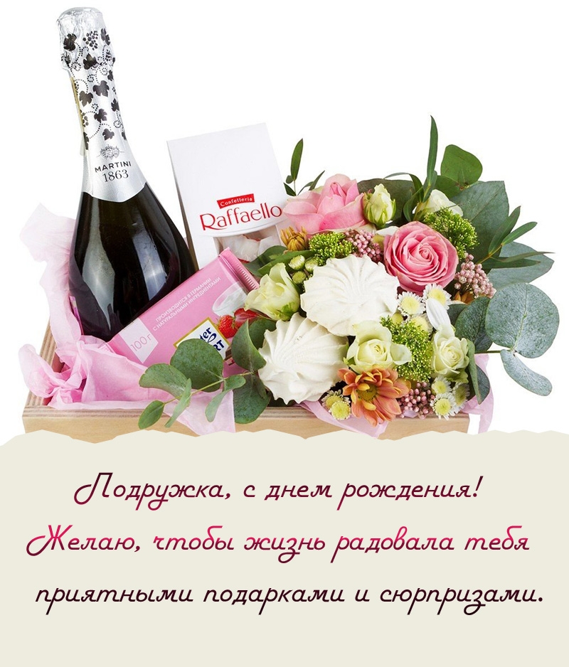 Подружка, с днем рождения! Желаю, чтобы жизнь радовала тебя 