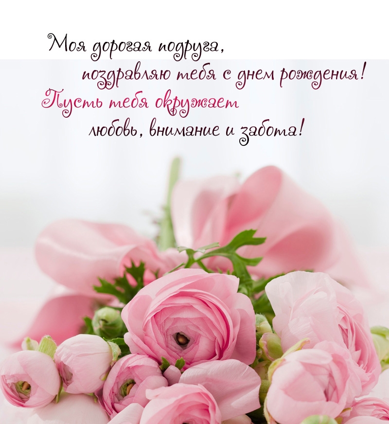 Моя дорогая подруга, поздравляю тебя с днем рождения! 