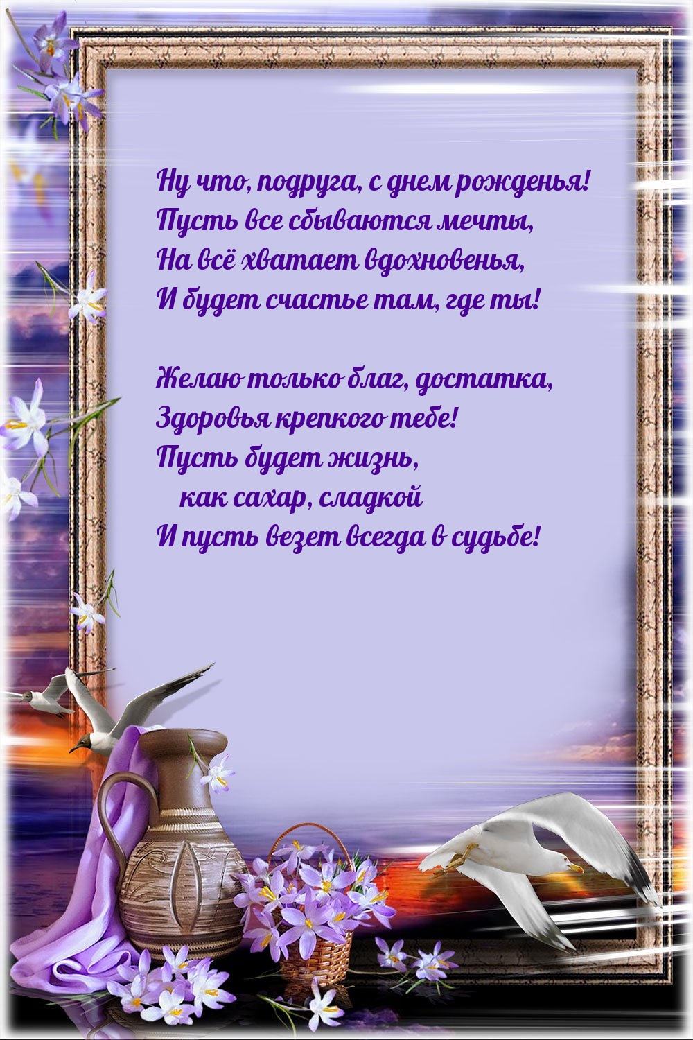 Ну что, подруга, с днем рожденья! Пусть все сбываются мечты