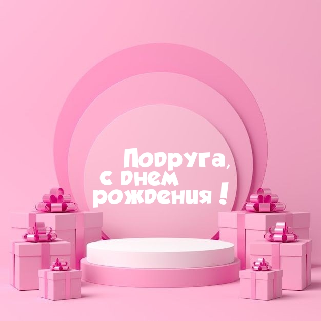 Подруга, с днем рождения!