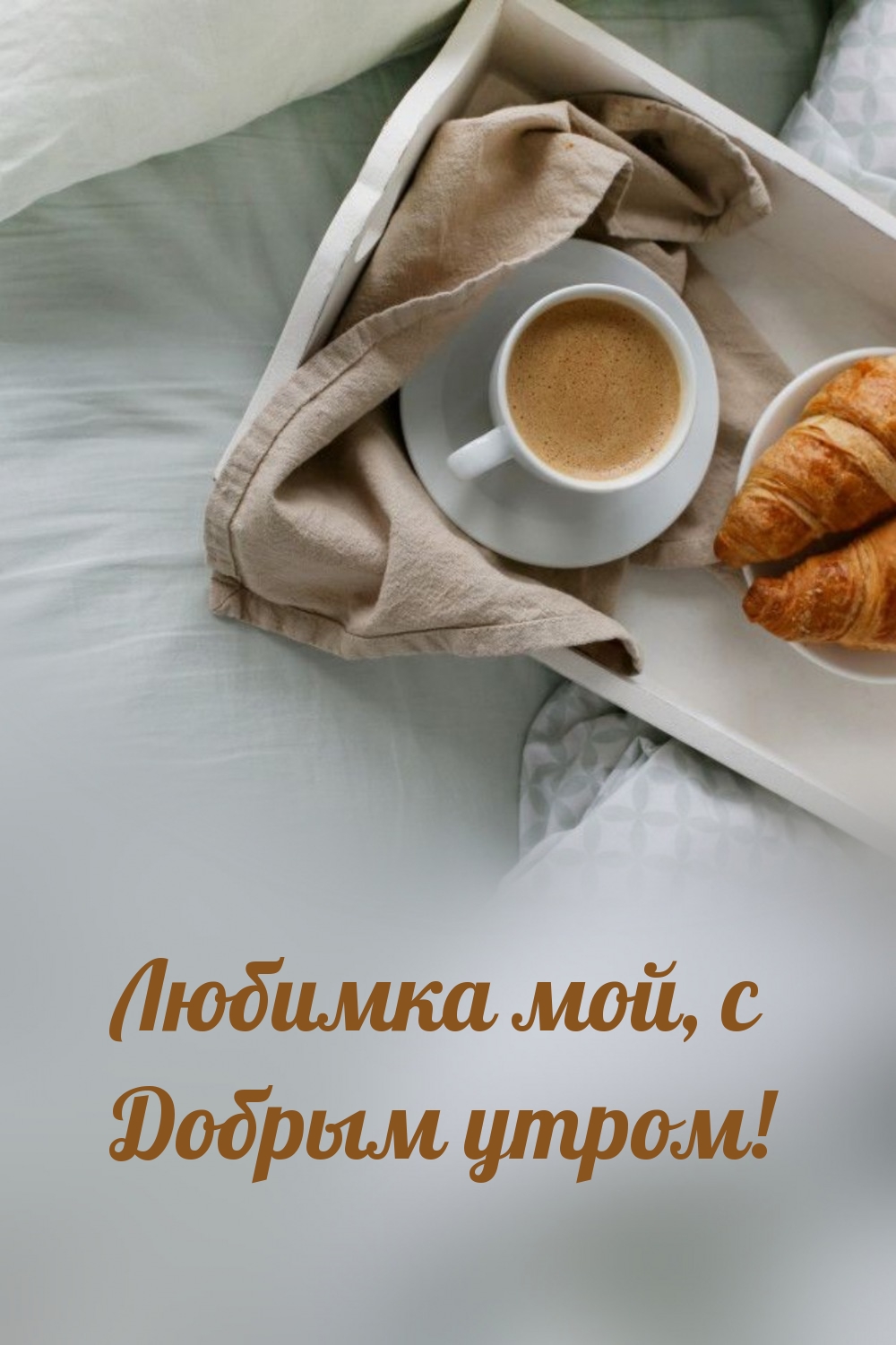 Любимка мой, с Добрым утром!