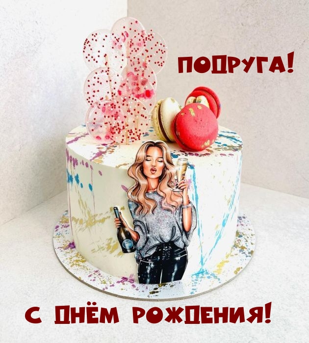 Подруга! С Днём Рождения!