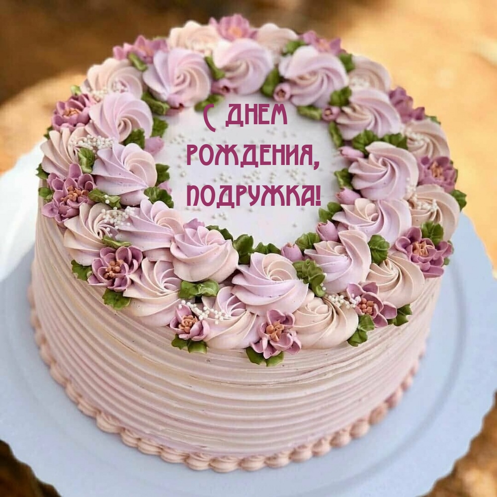 С днем рождения, подружка!