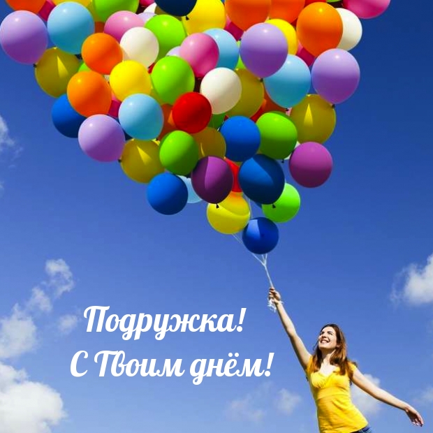 Подружка! С Твоим днём!