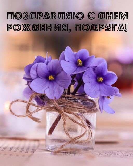 Поздравляю с днем рождения, подруга! 
