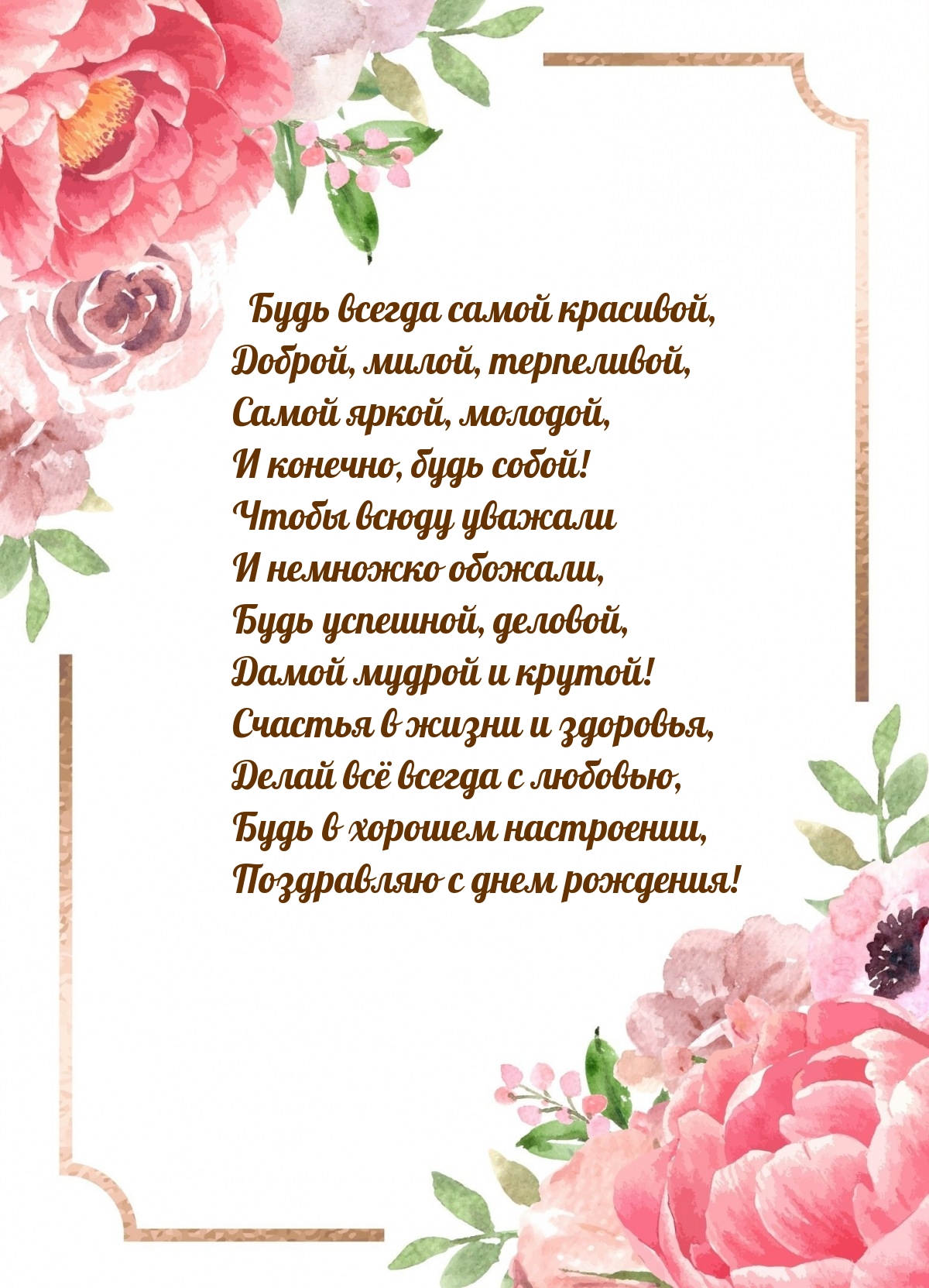 Будь всегда самой красивой, доброй, милой, терпеливой