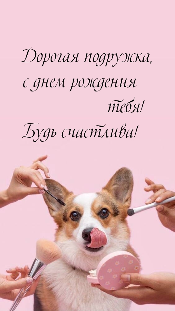 Дорогая подружка, с днем рождения тебя! Будь счастлива! 