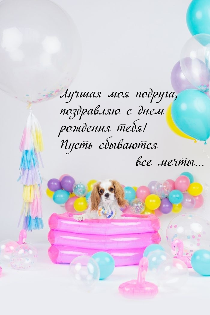 Лучшая моя подруга, поздравляю с днем рождения тебя!