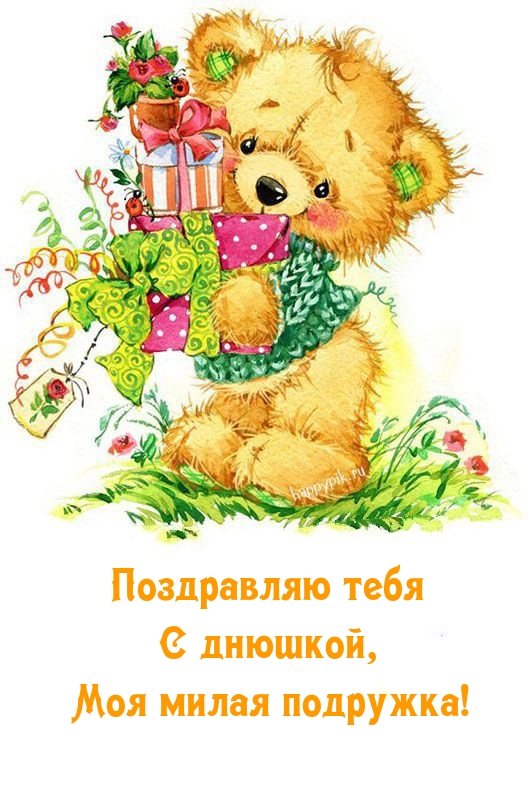 Поздравляю тебя с днюшкой, Моя милая подружка!