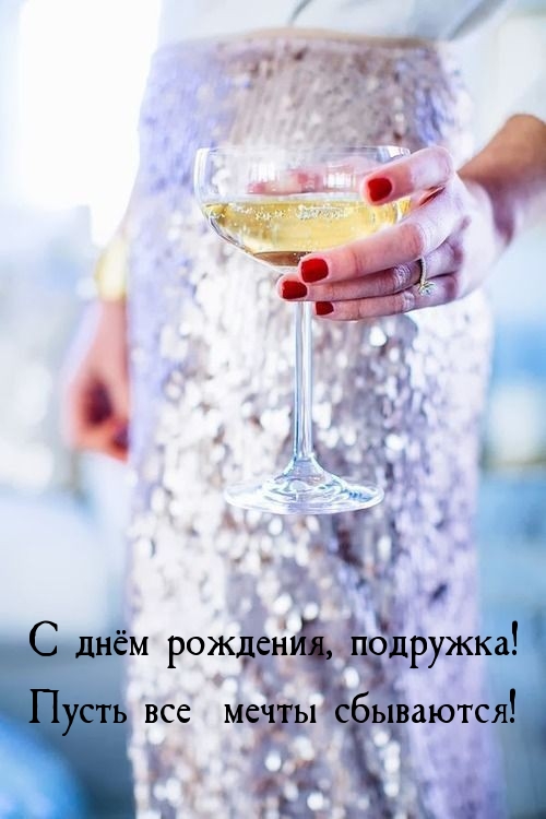 С днём рождения, подружка! Пусть все  мечты сбываются! 