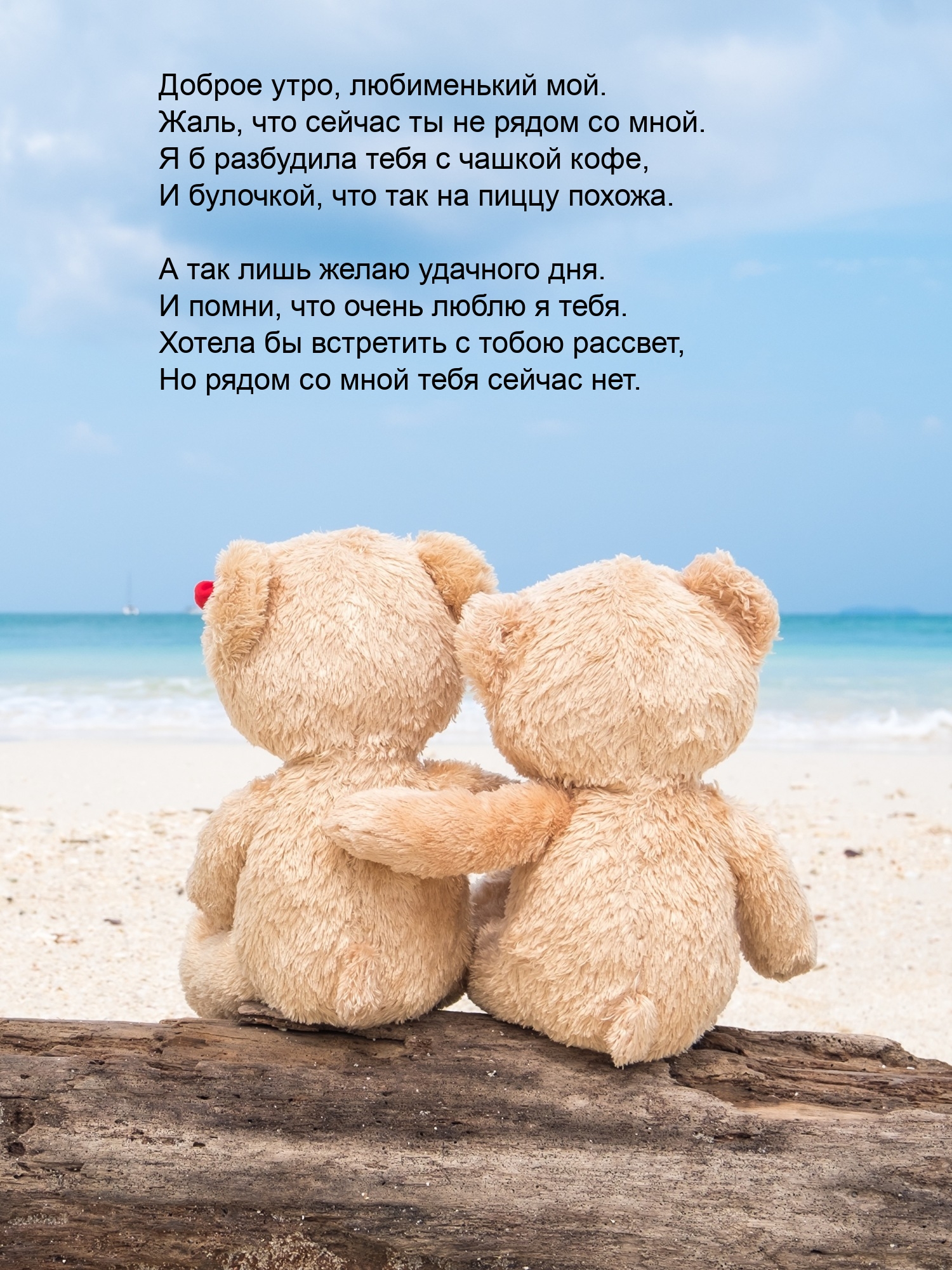 Доброе утро, любименький мой. Жаль, что сейчас ты не рядом со мной.