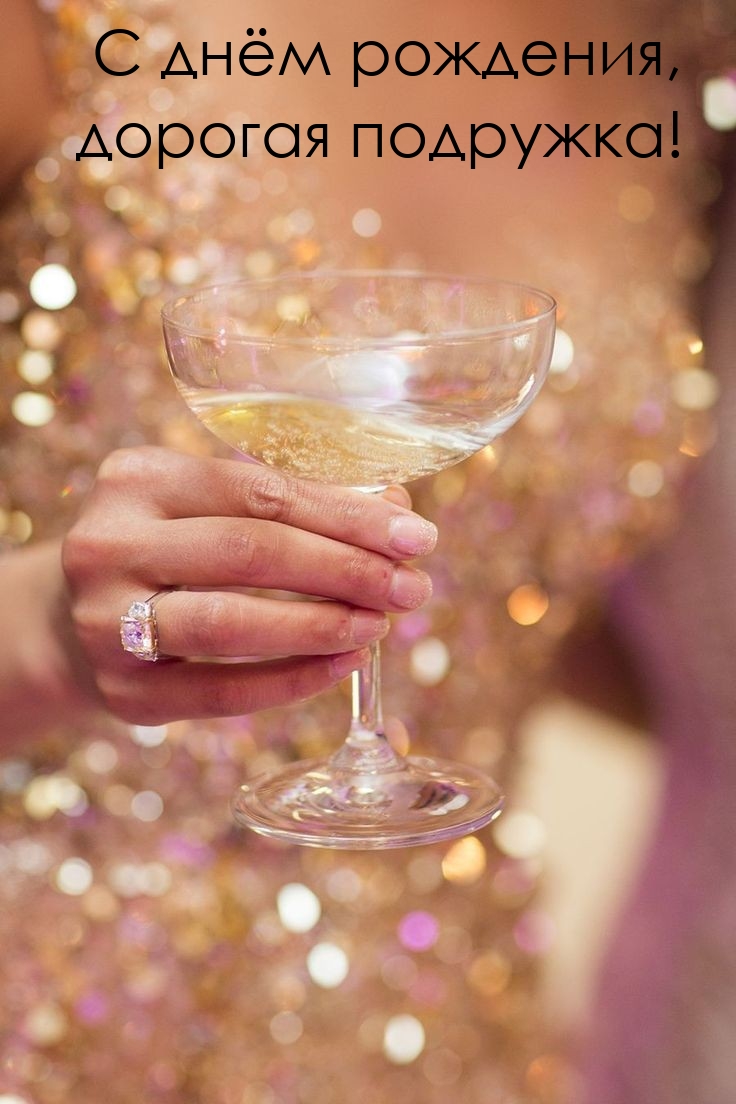 С днём рождения, дорогая подружка!