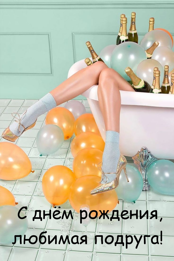 С днём рождения, любимая подруга!
