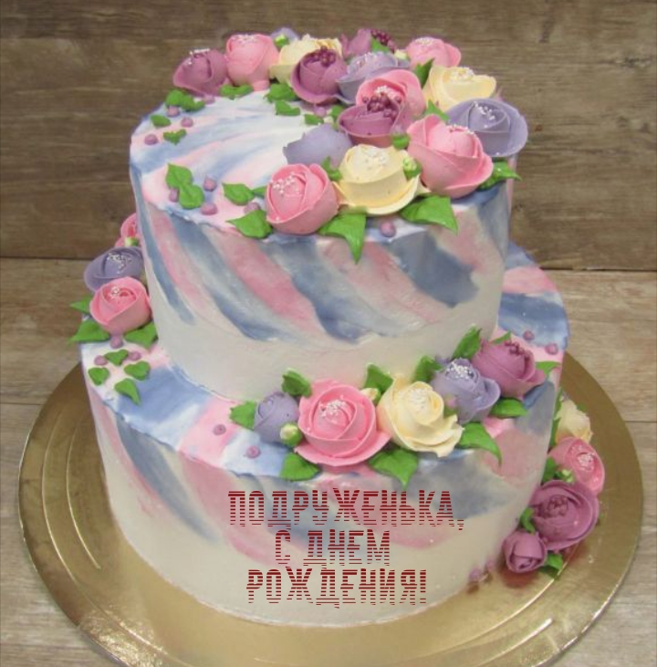 Подруженька, с днем рождения!