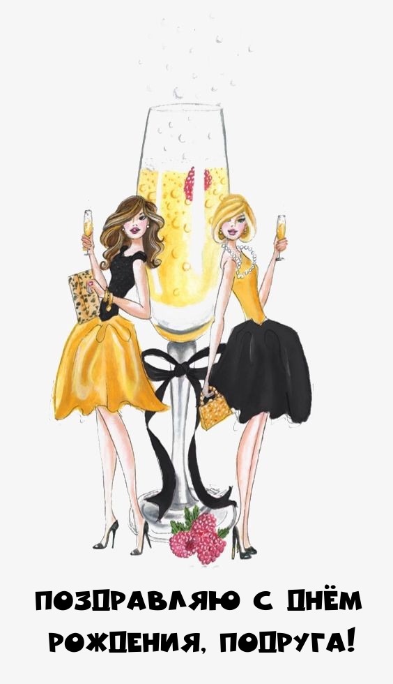 Поздравляю с днём рождения, подруга! 