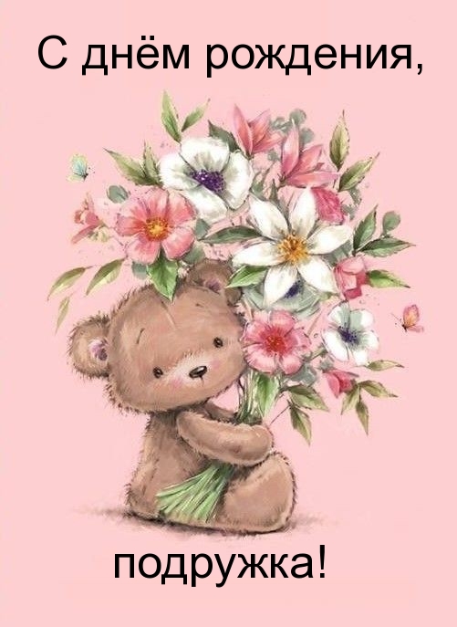 С днём рождения, подружка!