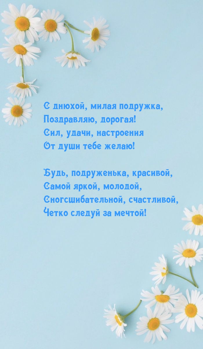С днюхой, милая подружка, поздравляю, дорогая!