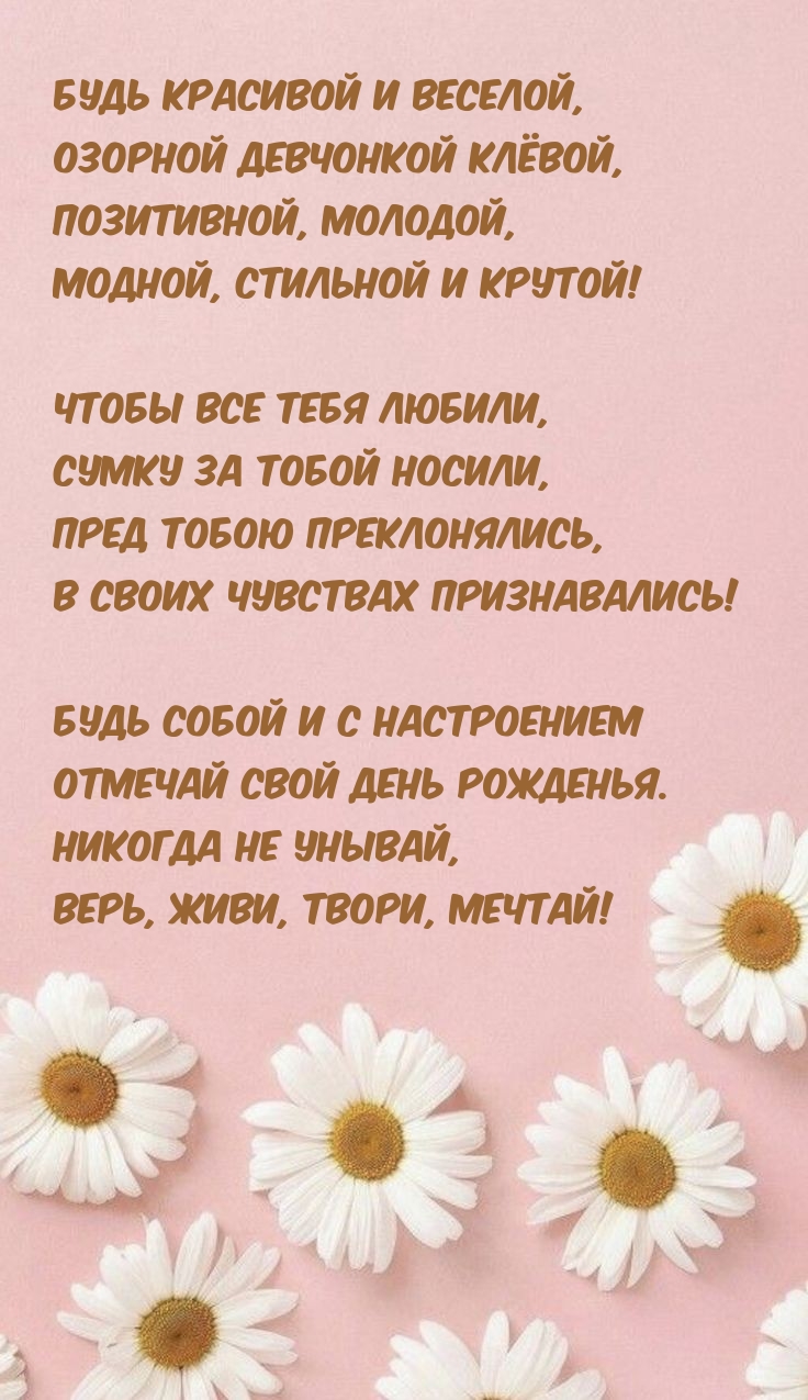 Будь красивой и веселой, озорной девчонкой клёвой