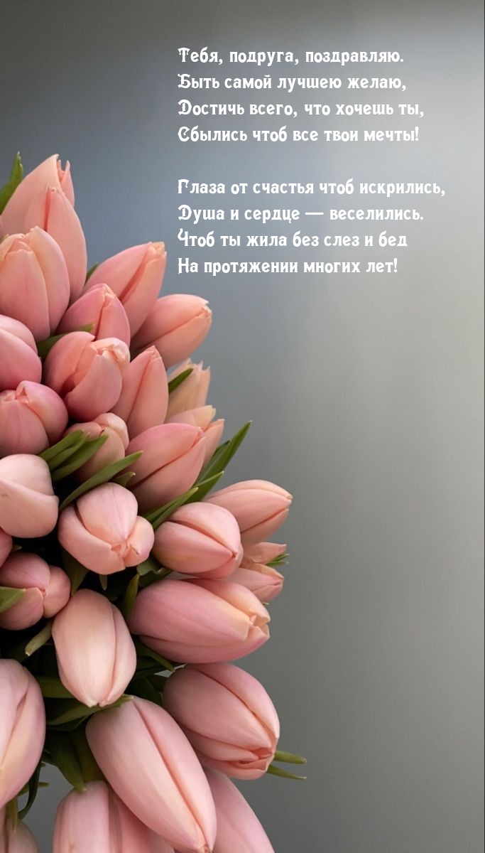 Тебя, подруга, поздравляю. Быть самой лучшею желаю