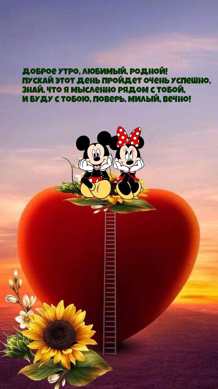 Доброе утро, любимый! Пускай этот день пройдет очень успешно
