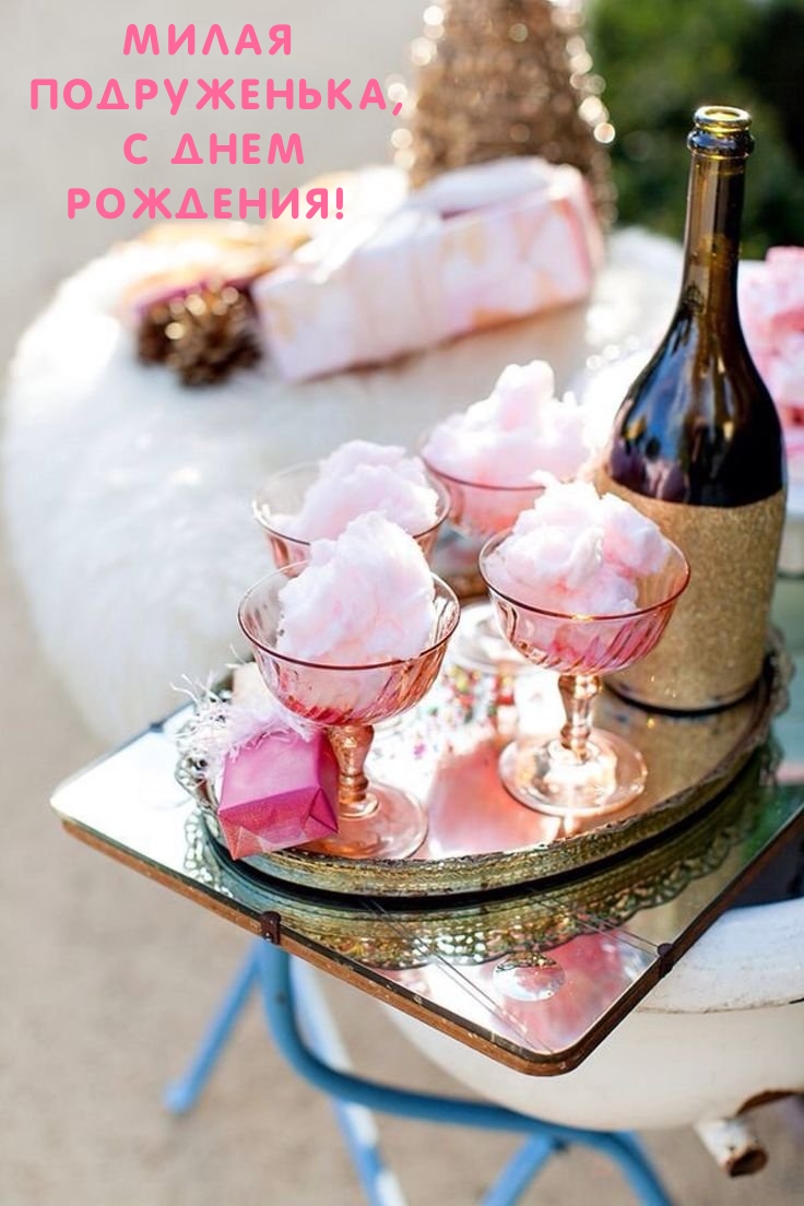 Милая подруженька, с днем рождения!