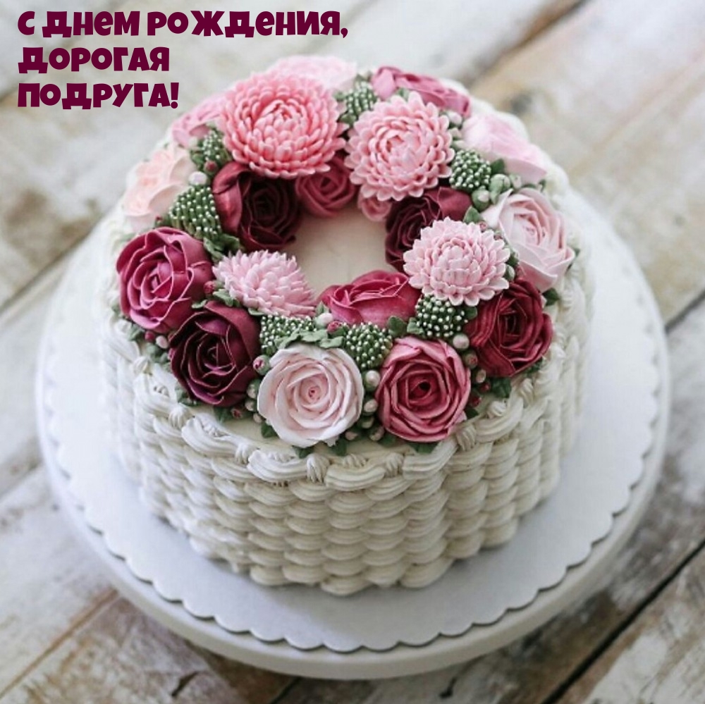 С днем рождения, дорогая подруга!