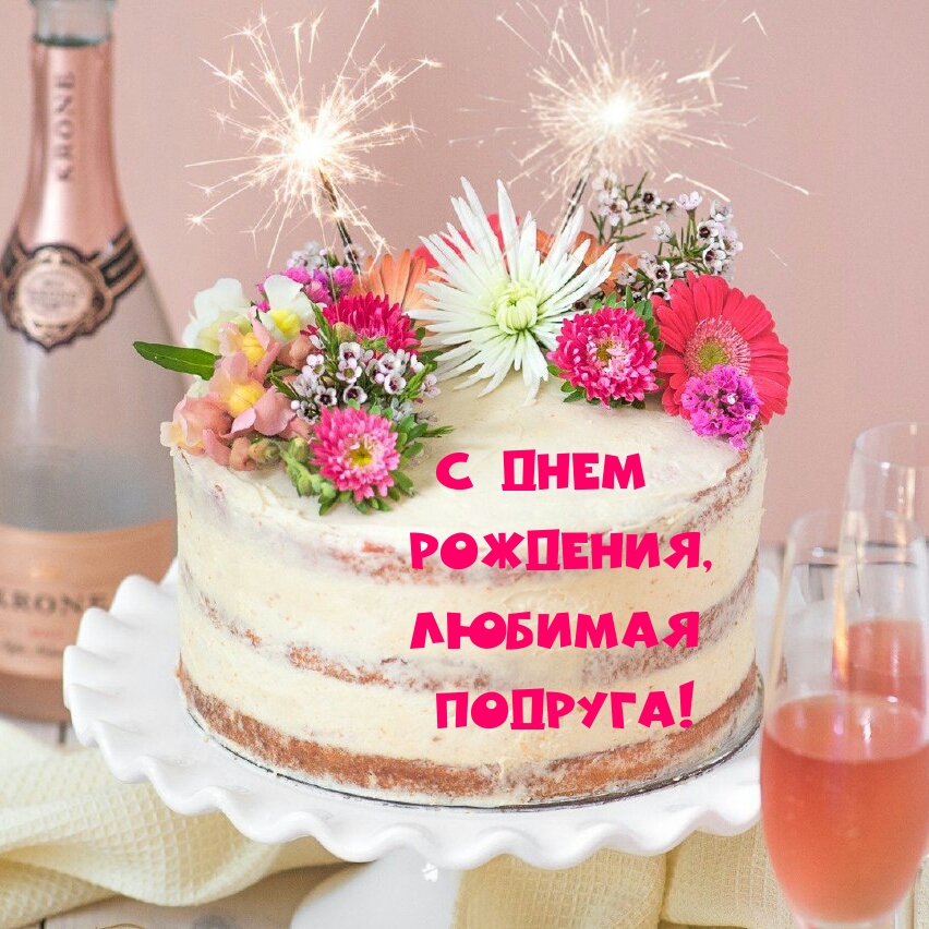 С днем рождения, любимая подруга!