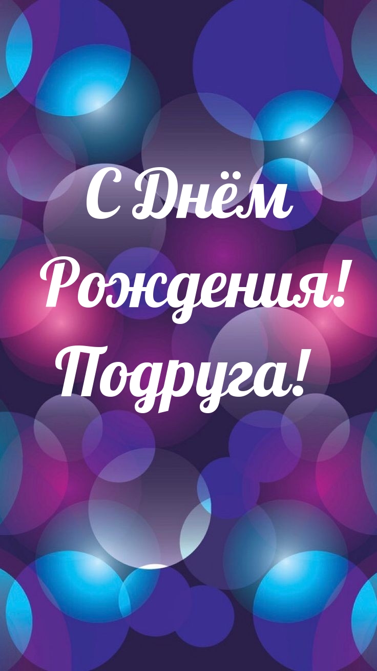 С Днём Рождения! Подруга!