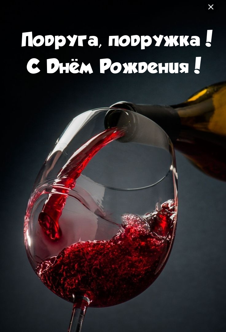 Подруга, подружка! С Днём Рождения! 