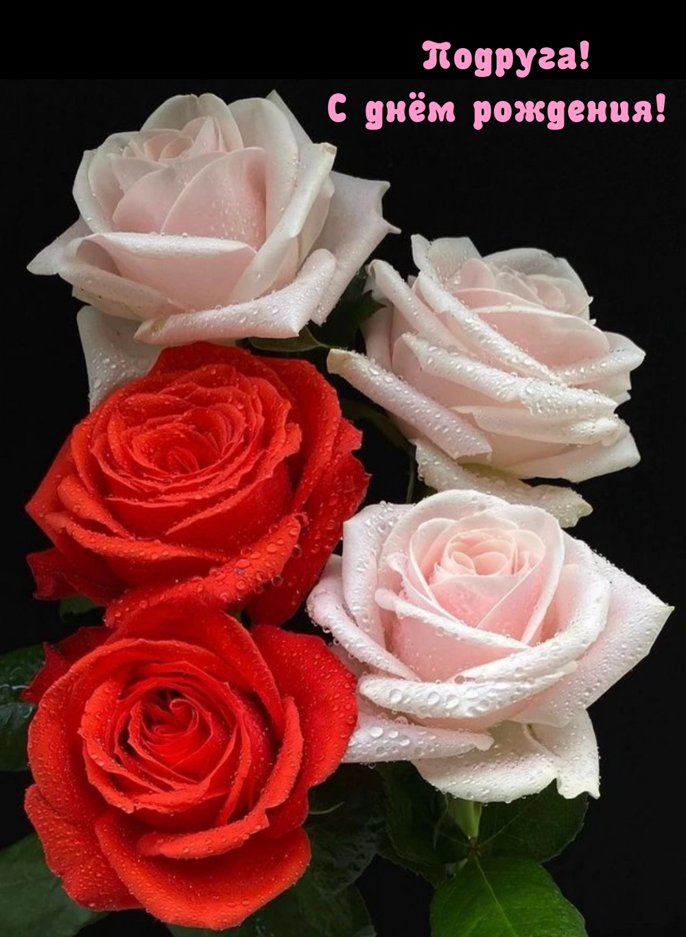 Подруга! С днём рождения!
