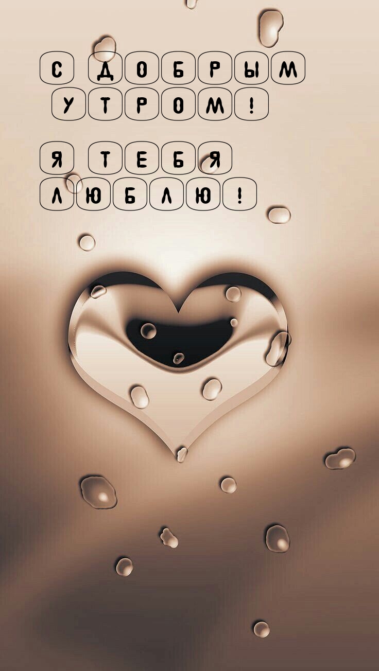 С Добрым Утром! Я тебя Люблю!
