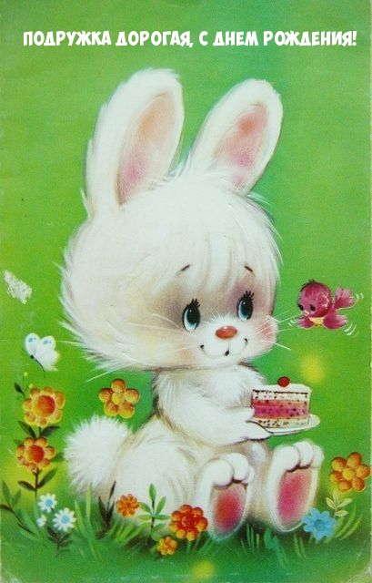 Подружка дорогая, с днем рождения!