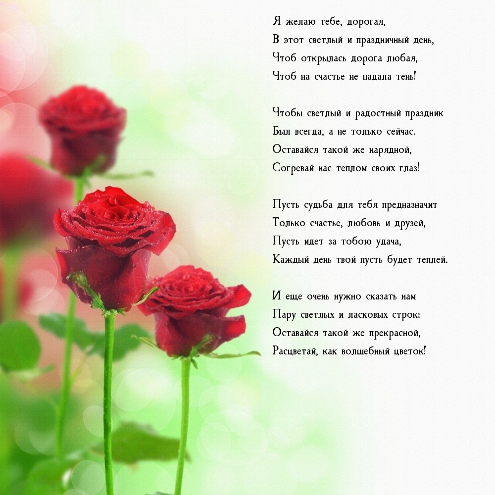 Я желаю тебе, дорогая, в этот светлый и праздничный день