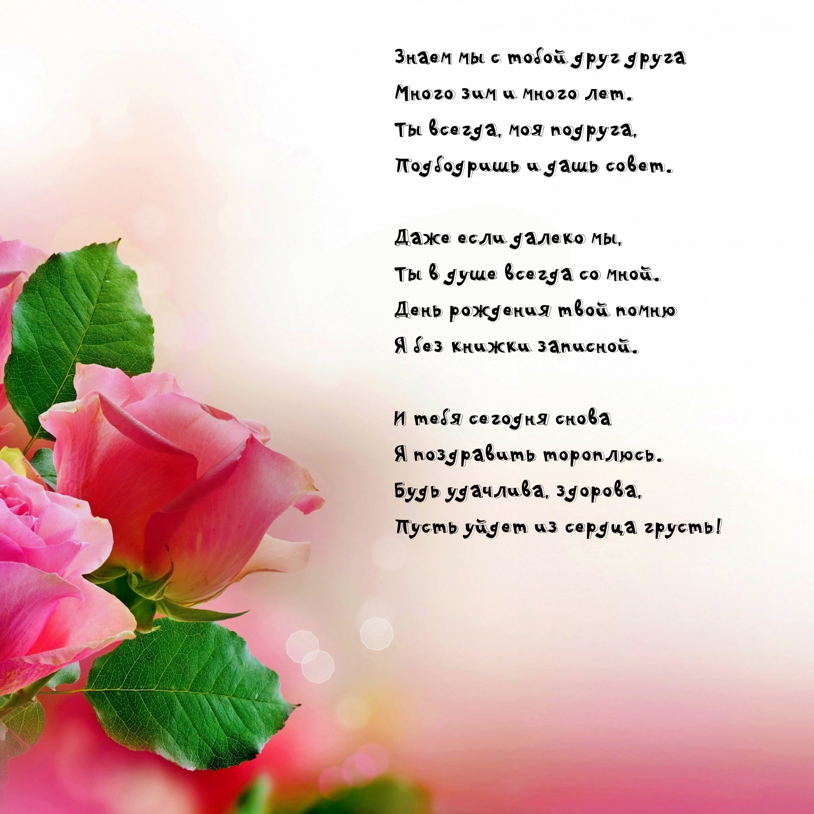 Знаем мы с тобой друг друга много зим и много лет.