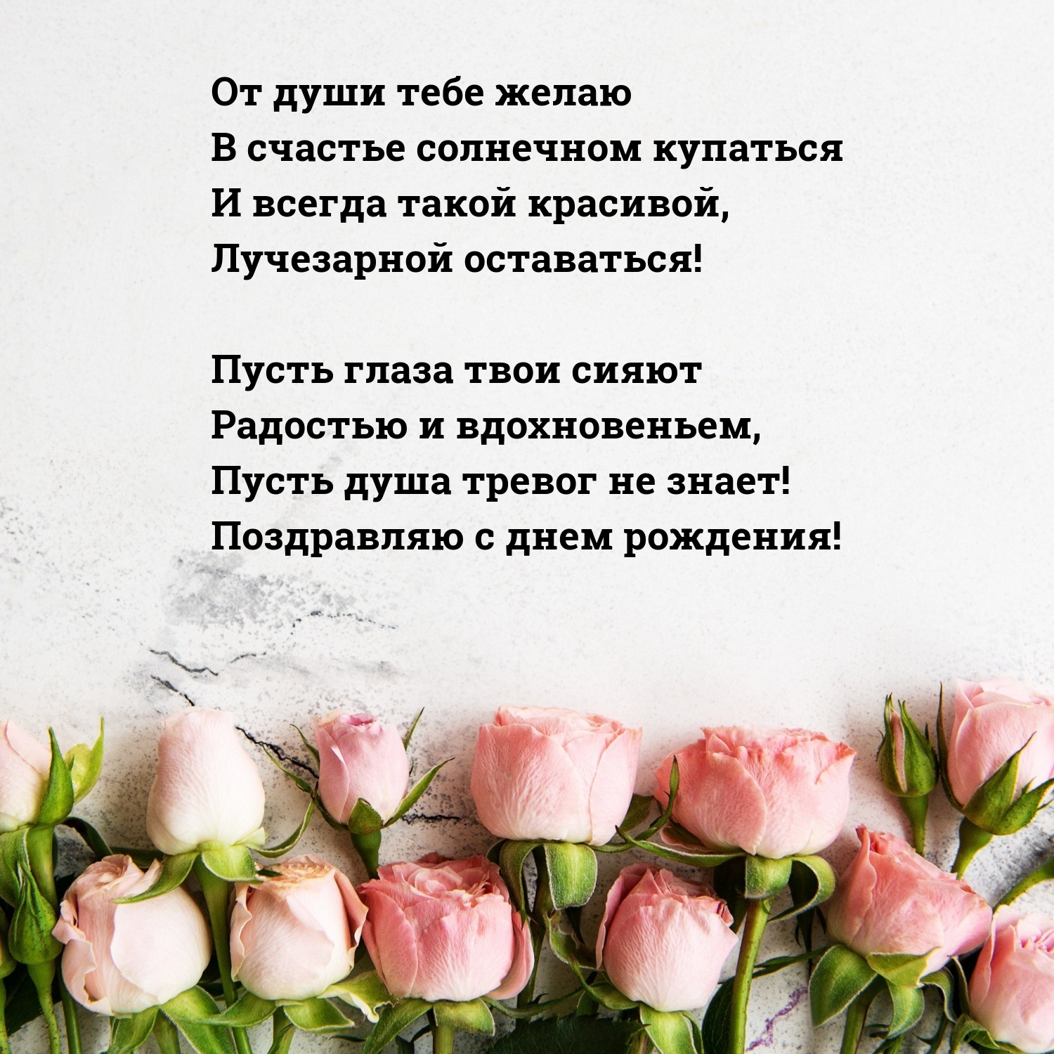 Пусть душа тревог не знает! Поздравляю с днем рождения!