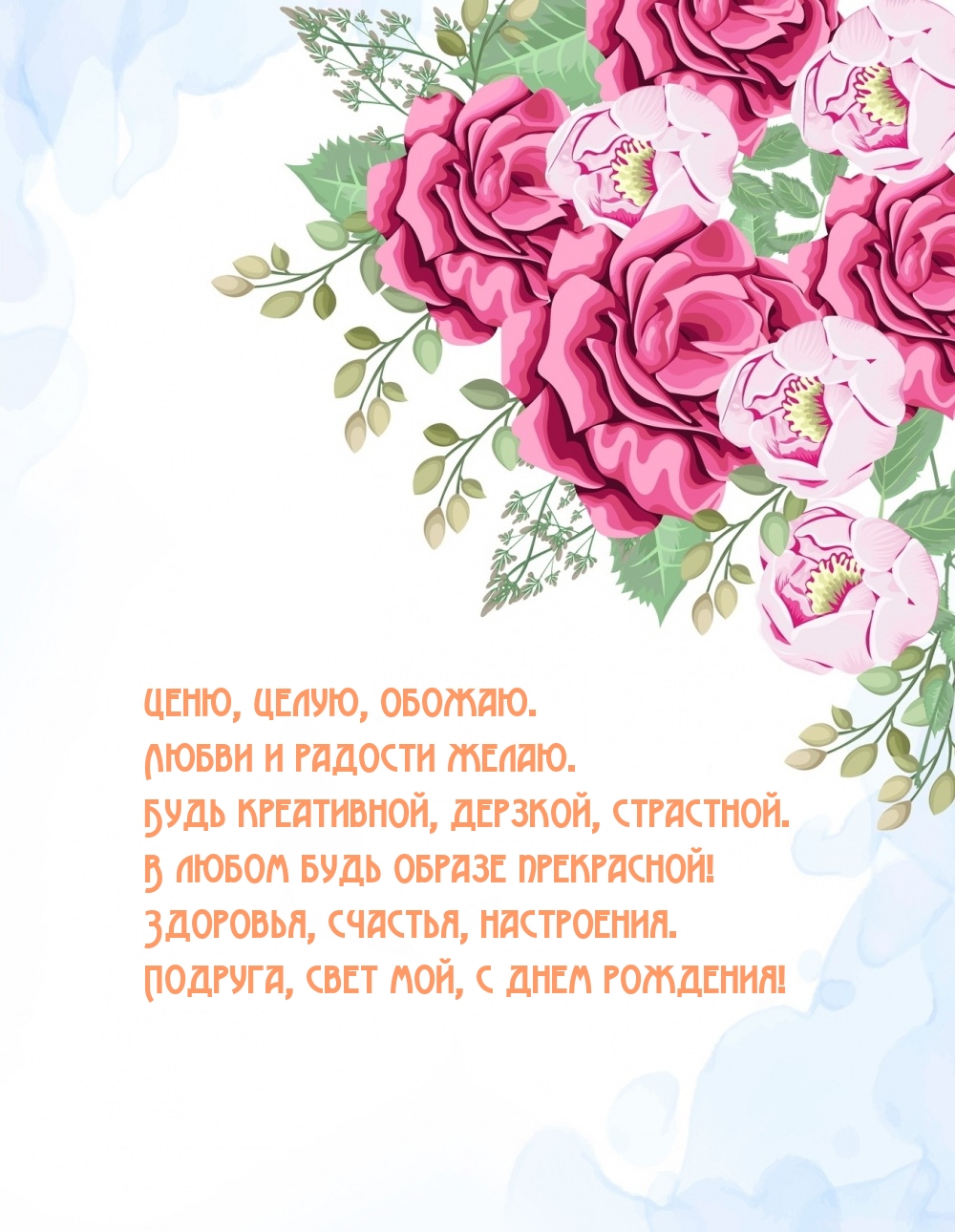 Ценю, целую, обожаю. Любви и радости желаю.